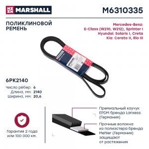 Ремень поликлиновой 6PK2140 Hyundai Solaris I 10-  Creta 16- Kia Rio III 11- MB  M6310335 MARSHALL