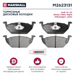 Торм. колодки дисковые передн. Skoda Octavia I A4 III A7 96-  Rapid I 12- VW Pol M2623131 MARSHALL
