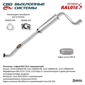 Резонатор ВАЗ-2114 с гофрой нержавеющая cталь CBD RAL014 CBD