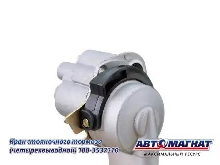 Кран КАМАЗ ручного тормоза 4-х выводной ЕВРО АВТОМАГНАТ 1003537310 AVTOMAGNAT