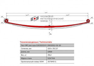 лист коренной! перед 7.1т 2/30x1003x86 990+895 M36x3 \ Volvo FH12/16 FM10/12 1003202VV-2902101-01-10 OMK AUTO