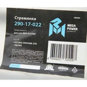 Стремянка ЗИЛ-433360 рессоры передней L=230мм;M20x1.5мм узкой короткая усиленная 29017022 MEGA POWER