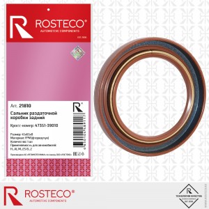 Сальник раздаточной коробки задний 21810 ROSTECO