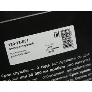 Фильтр воздушный BMW (M57D) MEGAPOWER 130-13-051 MEGA POWER