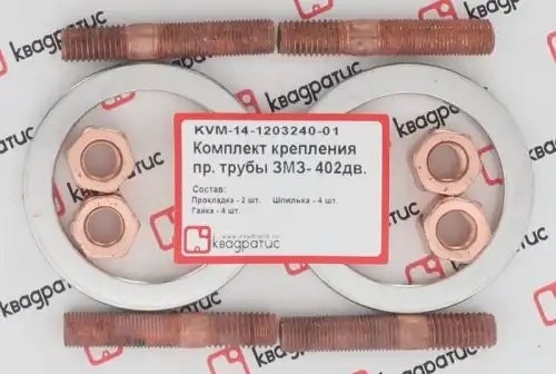 Ремкомплект приемной трубы для а/м ГАЗель дв. 402 "КВАДРАТИС" KVM-14-1203240-01 KVADRATIS