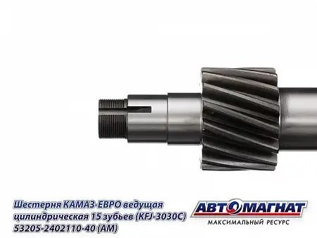 Вал 110 (15 зубьев) ЕВРО (круп. резьба) КАМАЗ АВТОМАГНАТ 53205-2402110-40 AVTOMAGNAT