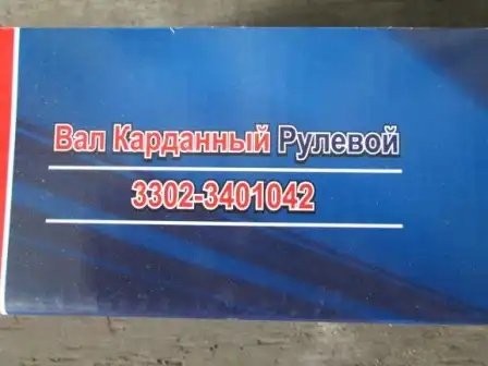 Вал Г-3302 кардан рулев управл /АМ/ 33023401042 AVTOMAGNAT