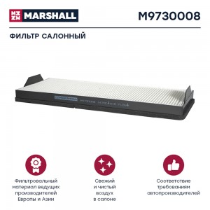 фильтр !воздушный, кабины KAMAZ 5490 M9730008 MARSHALL