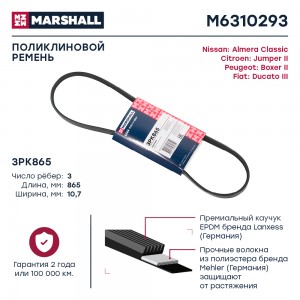 Ремень поликлиновой 3PK865 Citroen Jumper II 06-, Fiat Ducato III 06-, Peugeot B M6310293 MARSHALL