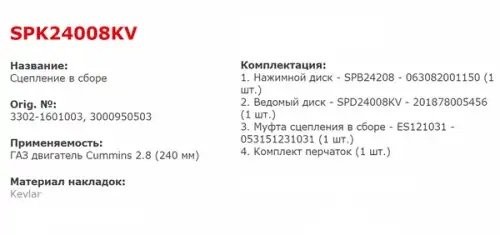 Сцепление ГАЗ-3302 Бизнес дв.CUMMINS ISF 2.8 в сборе (усиленное кевлар) STARCO SPK24008KV STARCO