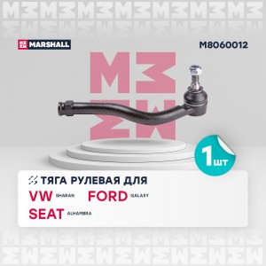 наконечник рулевой правый!\ Ford Galaxy, VW Sharan 2.0-2.8i/1.9D 95-10 M8060012 MARSHALL