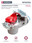 соединительная головка! (красн.) без клапана с фильтром M16x1.5 внутр Omn MB, RV M7107213 MARSHALL
