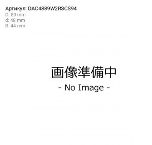 Подшипник  DAC4889W2RSCS94 DAC4889W2RSCS94 KOYO