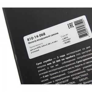 Фильтр воздушный салона OPEL Astra G (98-),H (04-) MEGAPOWER 810-14-068 MEGA POWER