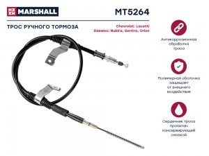 Трос тормоза стояночного Chevrolet Lacetti 04- Daewoo Nubira 03-  Gentra 13-  Or MT5264 MARSHALL