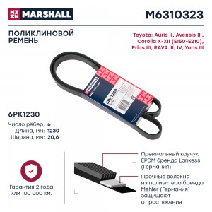 Ремень поликлиновой 6PK1230 Toyota Avensis III 08-  Corolla X-XII E150-E210 06-  M6310323 MARSHALL