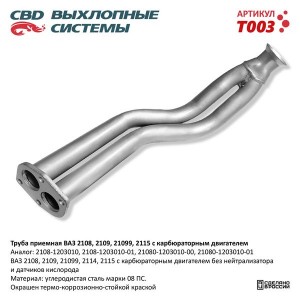 Труба приемная глушителя ВАЗ-2108,2109 CBD T003 CBD
