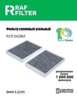 Фильтр воздушный салона BMW (E39) угольный RAF FILTER RSTC042BM RAF FILTER