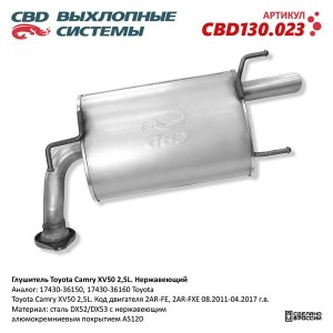 Глушитель TOYOTA Camry (XV50) (11-) задняя часть CBD CBD130.023 CBD