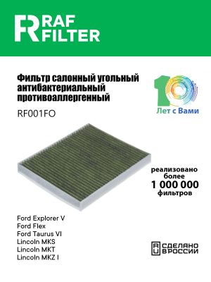 Фильтр воздушный салона FORD Explorer (11-) угольный антиаллерг. RAF FILTER RF001FO RAF FILTER