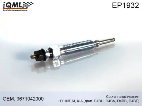 Свеча накаливания HYUNDAI Starex H-1 (07-) QML EP1932 QML