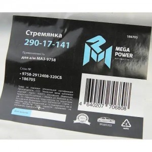 Стремянка МАЗ-9758 полуприцепа L=320мм;М24х2мм усиленная в сборе MEGAPOWER 29017141 MEGA POWER