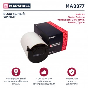 Фильтр воздушный Audi A3 8P 03- Skoda Octavia II A5 04- VW Passat B6 B7 05-  Tig MA3377 MARSHALL