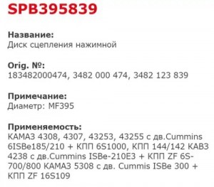 Диск сцепления КАМАЗ (КОРЗИНА) нажимной КАМАЗ 4308, 5308 дв. Cummins ZF16S109 39 SPB395839 STARCO