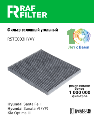 Фильтр воздушный салона HYUNDAI Santa Fe (12-) KIA Optima (10-) угольный RAF FIL RSTC003HYXY RAF FILTER