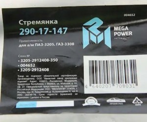 Стремянка ПАЗ-3205,ГАЗ-3308 рессоры задней L=350мм;М20х1.5мм усиленная MEGAPOWER 290-17-147 MEGA POWER
