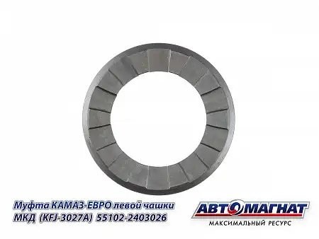 Муфта левой чашки МКД КАМАЗ АВТОМАГНАТ 55102-2403026 AVTOMAGNAT