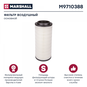фильтр воздушный! основной KAMAZ 65115 дв. CUMMINS M9710388 MARSHALL