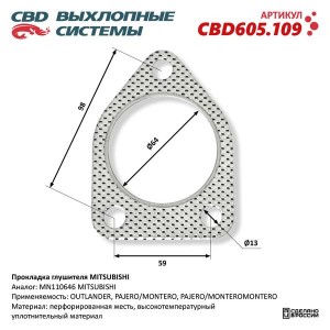 Прокладка MITSUBISHI трубы приемной глушителя CBD CBD605.109 CBD