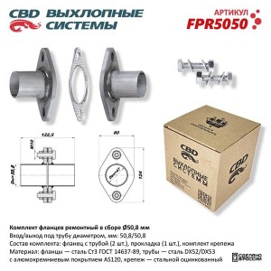 Фланец выхлопной системы комплект CBD FPR5050 CBD