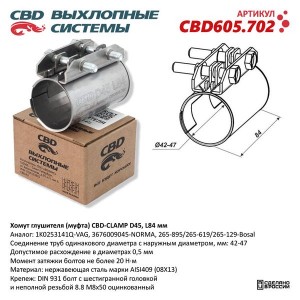 Хомут глушителя соединительный d=46мм L=95мм CBD CBD605.702 CBD