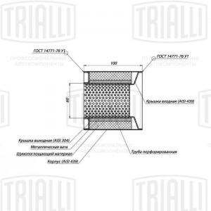 Пламегаситель коллекторный ESM 10010055 TRIALLI