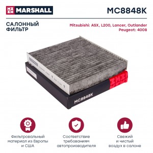 Фильтр салонный угольный Mitsubishi ASX I 10-  Lancer X 07-  Outlander II III 06 MC8848K MARSHALL