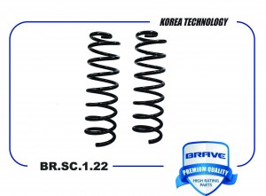 Пружина задней подвески BR.SC.1.22 6001548731 Renault Logan 05-, Sandero 08- BR. BR.SC.1.22 BRAVE
