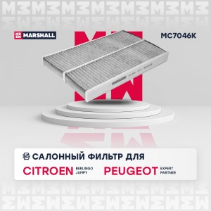 Фильтр салонный угольный Citroen Berlingo II III 09-  Jumpy III 16- Peugeot Expe MC7046K MARSHALL