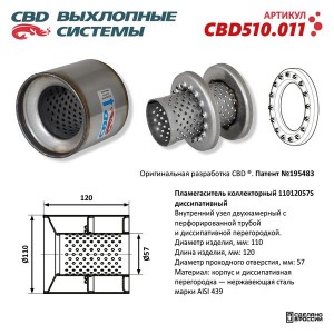 Пламегаситель коллекторный L=110мм (внешн.d=120мм,внутр.d=57мм) диссипативный не CBD510.011 CBD