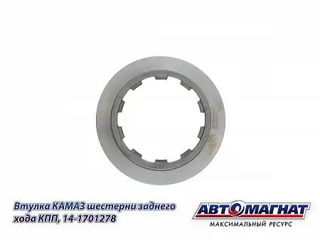 Втулка шестерни з/х КАМАЗ АВТОМАГНАТ 14-1701278 AVTOMAGNAT