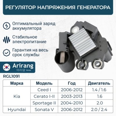 Регулятор напряжения генератора RGL1091 RGL1091 ARIRANG