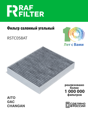 Фильтр воздушный салона AITO M7 (22-) RAF FILTER RSTC058AT RAF FILTER