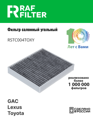 Фильтр воздушный салона TOYOTA Hilux (15-) угольный RAF FILTER RSTC004TOXY RAF FILTER