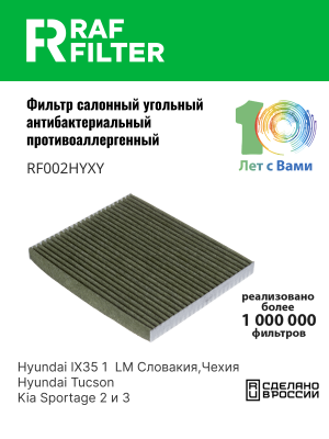 Фильтр воздушный салона HYUNDAI Tucson (04-),ix35 (10-) угольный антиаллерг. RAF RF002HYXY RAF FILTER