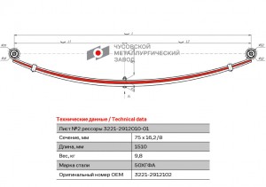Лист рессоры ГАЗ-3221,3302,2705 Газель Бизнес задней №2 L=1510мм ЧМЗ 32212912102 OMK AUTO