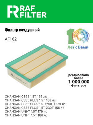 Фильтр воздушный CHANGAN RAF FILTER AF162 RAF FILTER