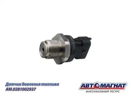 0 281 002 937 Датчик давления топлива в рампе АНАЛОГ (0281002937) AM0281002937 AVTOMAGNAT