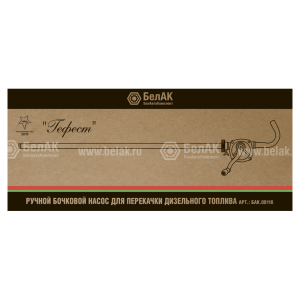 Насос перекачки диз.топлива ручной ГЕФЕСТ металлич. 25 л/мин. БАК.00110 BELAK