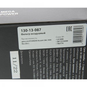 Фильтр воздушный HYUNDAI Accent (06-) KIA Rio (05-) MEGAPOWER 130-13-087 MEGA POWER